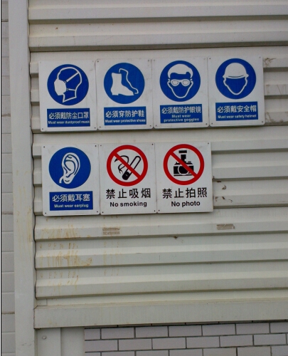 北汽生產(chǎn)車間安全警告牌