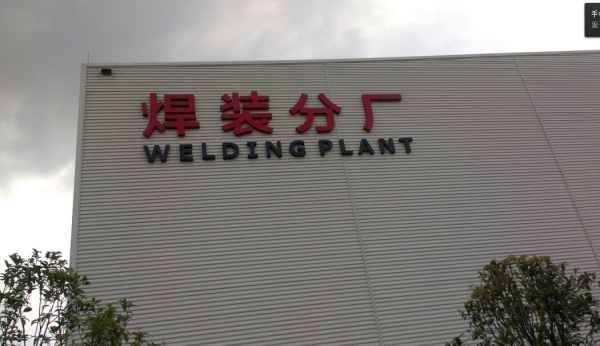 北汽分廠車(chē)間名稱(chēng)亞克力面板發(fā)光字