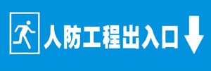 出入口標(biāo)志牌 出入口標(biāo)志牌
