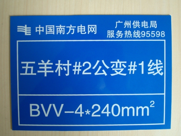 電網(wǎng)設(shè)施標(biāo)識(shí) 電網(wǎng)設(shè)施標(biāo)識(shí)