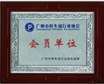 停車場會員證-廣州標(biāo)準(zhǔn)停車場標(biāo)牌標(biāo)線制作公司
