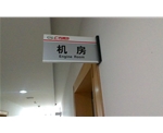 側(cè)墻式設備間牌