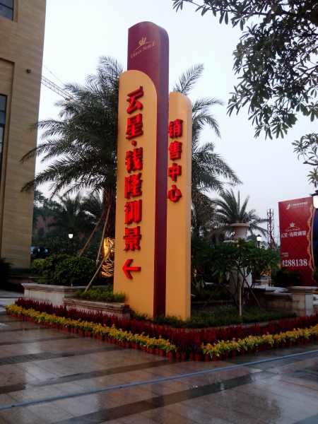 清遠(yuǎn)佛岡云星.錢隆御景精神堡壘