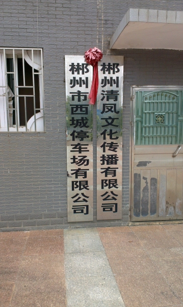 停車場蝕刻標(biāo)識(shí)牌,廣州停車場公司銘牌