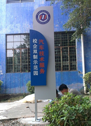 校企雙制汽車技術(shù)學院示范園招牌指示牌