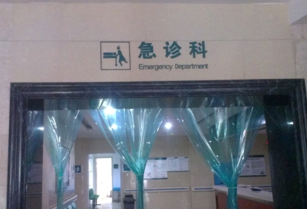 湖南省醴陵兆和醫(yī)院急診科標識牌