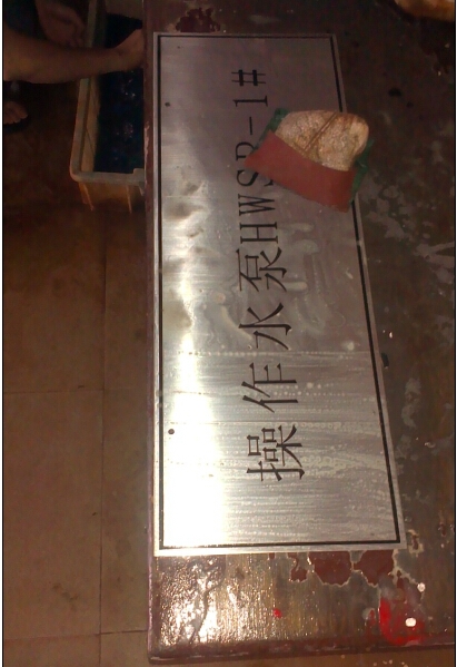 不銹鋼蝕刻標(biāo)識牌