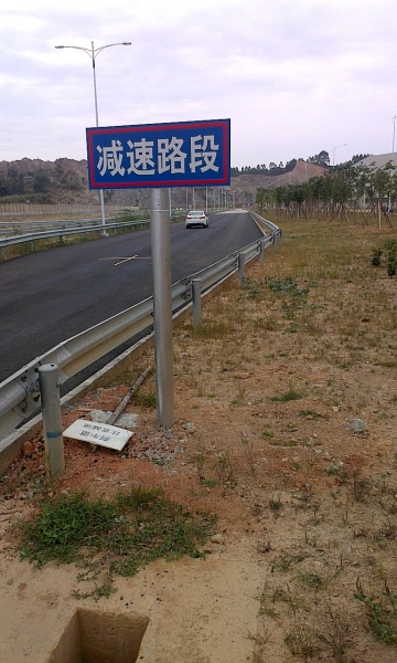 試車路道減速路段交通標牌