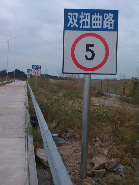 特種路段雙扭曲路限速5公里標志牌