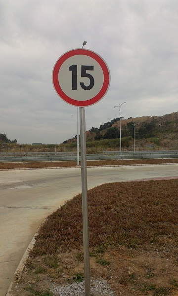 限速15公里交通標(biāo)牌