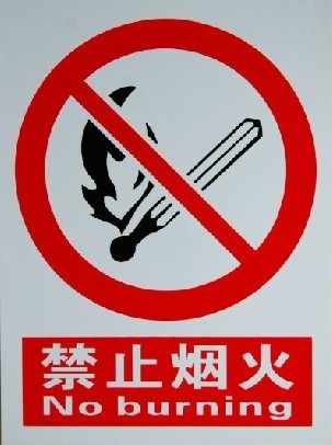 禁止煙火標(biāo)識牌