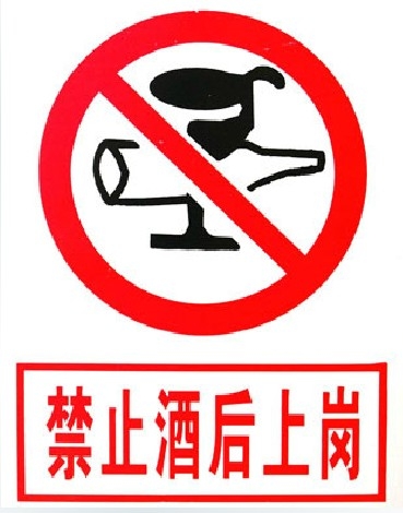禁止酒后上崗標(biāo)識標(biāo)牌