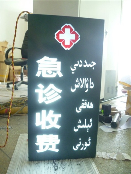 醫(yī)院標識牌-急診燈箱發(fā)光燈箱