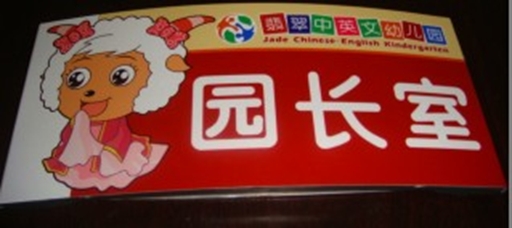 園長室標(biāo)識牌廣州學(xué)校標(biāo)識牌