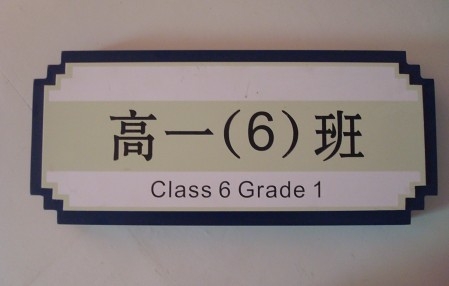 學校標識牌初中高中班別牌