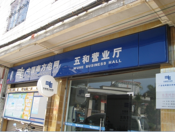 南方電網(wǎng)門楣招牌
