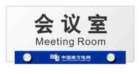會(huì)議室牌