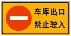 停車場(chǎng)禁令標(biāo)志牌