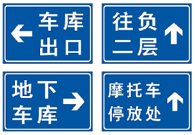 地下車庫標(biāo)志牌,廣州停車場(chǎng)標(biāo)識(shí)牌