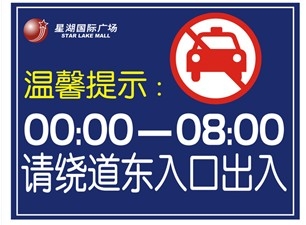 廣州停車場標(biāo)牌車場出入口溫馨提示牌
