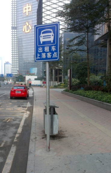 出租車臨時停靠站標牌