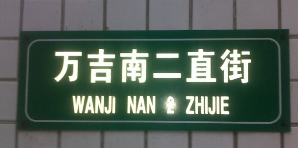 夜光街巷牌,廣州長(zhǎng)余輝夜光街巷牌