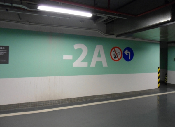 停車場(chǎng)墻面圖文