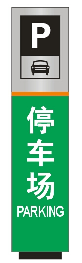 廣州醫(yī)院立牌|醫(yī)院停車場(chǎng)牌
