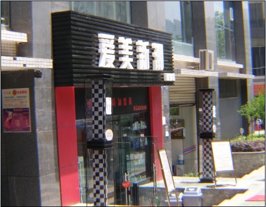 商鋪門(mén)楣裝飾