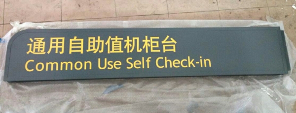 白云機(jī)場標(biāo)識標(biāo)牌制作