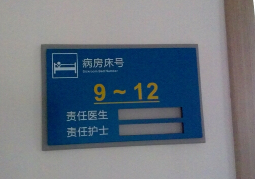 廣州醫(yī)院標識標牌民鑫制造