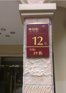 標(biāo)識標(biāo)牌制作|廣州標(biāo)識標(biāo)牌民鑫專業(yè)制造