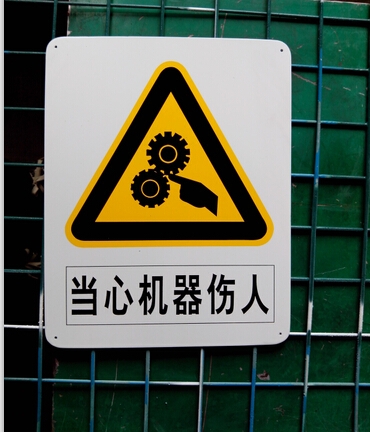 當(dāng)心機器傷人警告牌