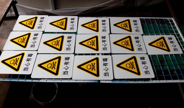 當(dāng)心有毒標(biāo)識牌