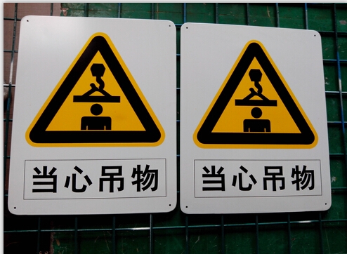 當(dāng)心吊物安全警告牌