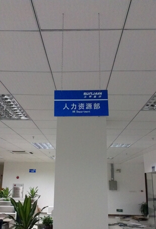 三甲醫(yī)療公司人力資源部標識牌