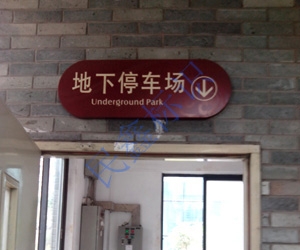 停車場(chǎng)指示牌