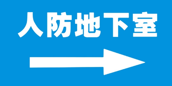 人防地下室標(biāo)識(shí)牌
