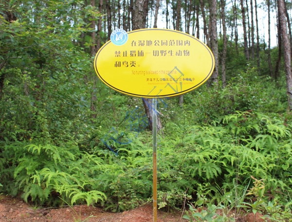 保護(hù)區(qū)警告牌