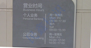 營(yíng)業(yè)時(shí)間牌