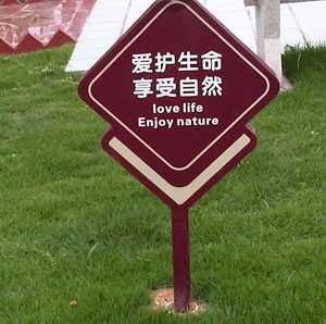 愛護花草標(biāo)識牌