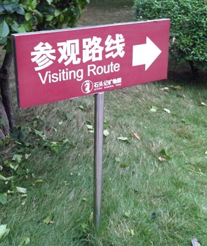 參觀(guān)路線(xiàn)導(dǎo)向標(biāo)示牌