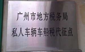 車(chē)稅代征點(diǎn)門(mén)牌