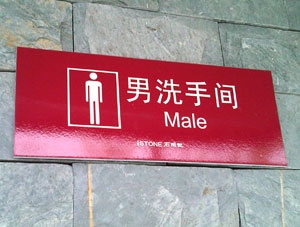 男洗手間標(biāo)識