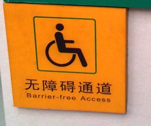 無(wú)障礙通道標(biāo)識(shí)牌