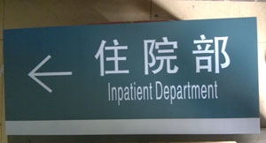 住院部導(dǎo)示標(biāo)識(shí)牌