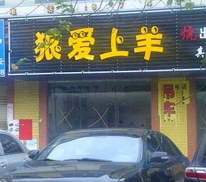 餐飲標(biāo)識(shí)牌