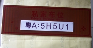 停車場車位標識牌