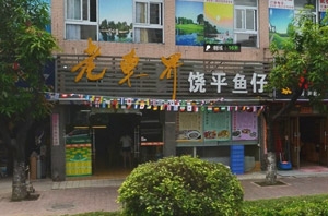餐飲饒平魚(yú)仔標(biāo)牌