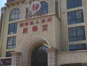 大型會(huì)所大字